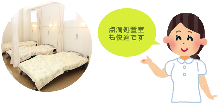 点滴処置室も快適です