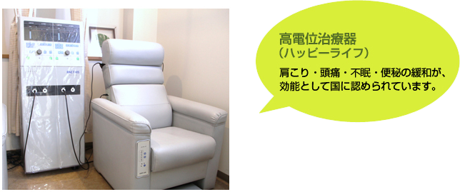 高電位治療器(ハッピーライフ)