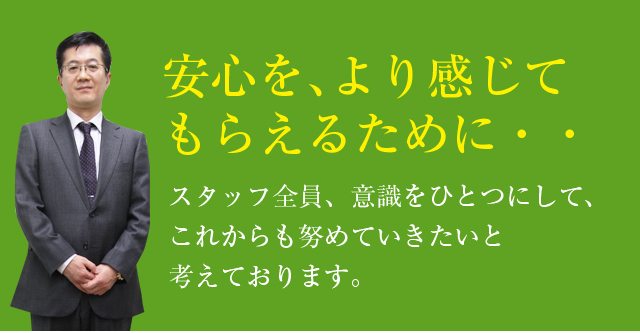 安心を、より感じてもらえるために・・・