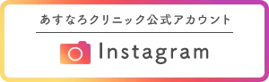 あすなろクリニック公式アカウント Instagram