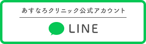 あすなろクリニック公式アカウント LINE