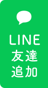 LINE友達追加