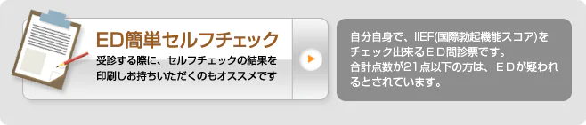 ED簡単セルフチェック