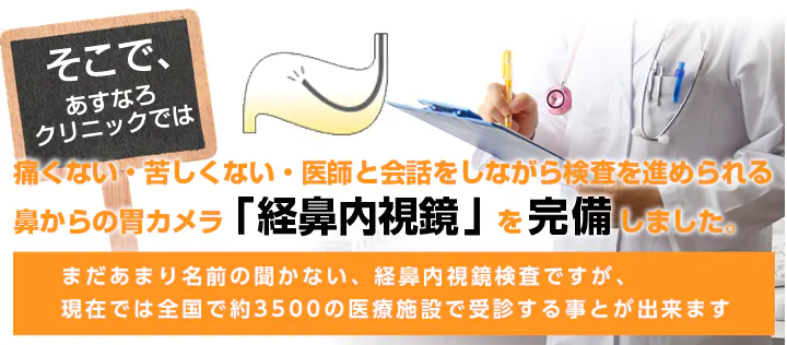 そこで、あすなろクリニックでは痛くない・苦しくない・医師と会話をしながら検査を進められる鼻からの胃カメラ「経鼻内視鏡」を完備しました。