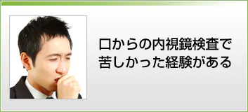 口からの内視鏡検査で苦しかった経験がある