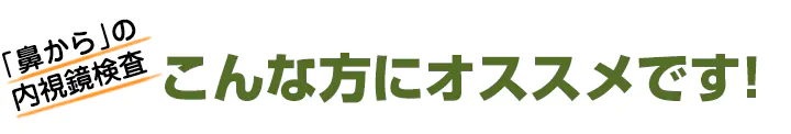 「鼻から」の内視鏡検査こんな方にオススメです！