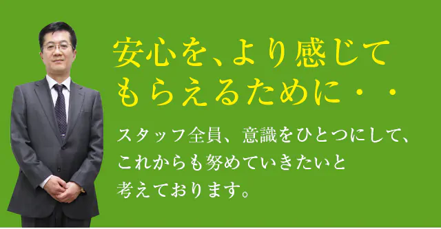 安心を、より感じてもらえるために・・・