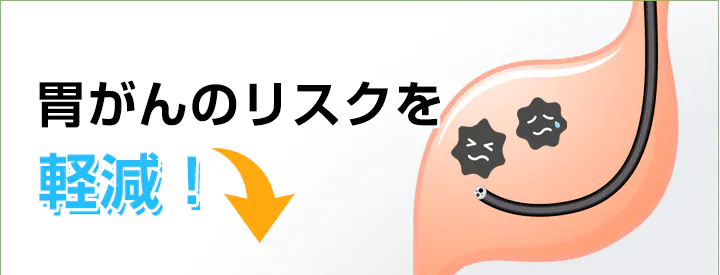 胃がんリスクを軽減！