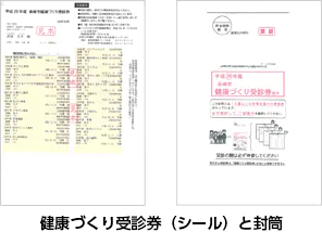 健康づくり受診券（シール）と封筒