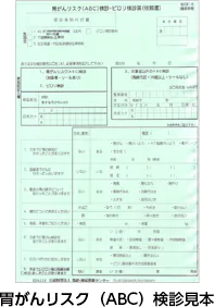 胃がんリスク（ABC）検診見本