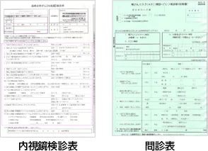 内視鏡検針票・問診票