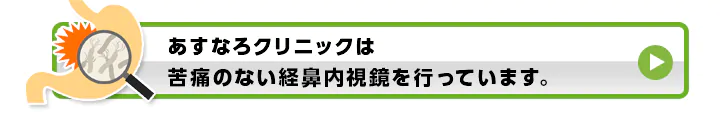 あすなろクリニックは、苦痛のない経鼻内視鏡を行っています。