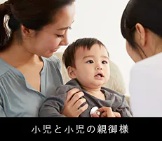 小児と小児の親御様